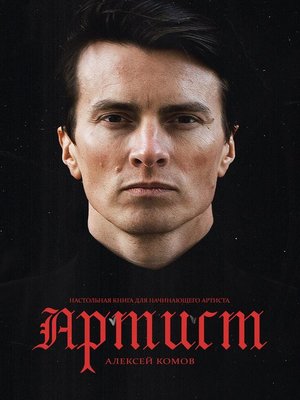 cover image of Артист